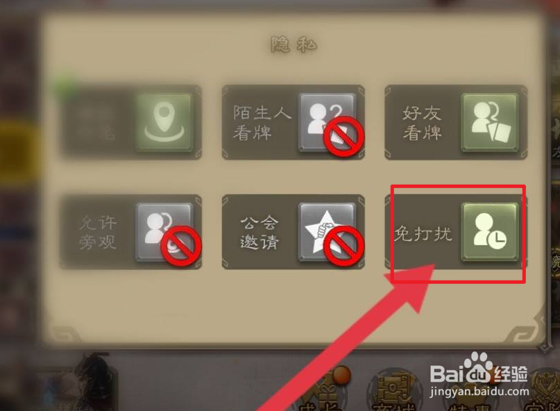 三国杀游戏中如何开启免打扰功能
