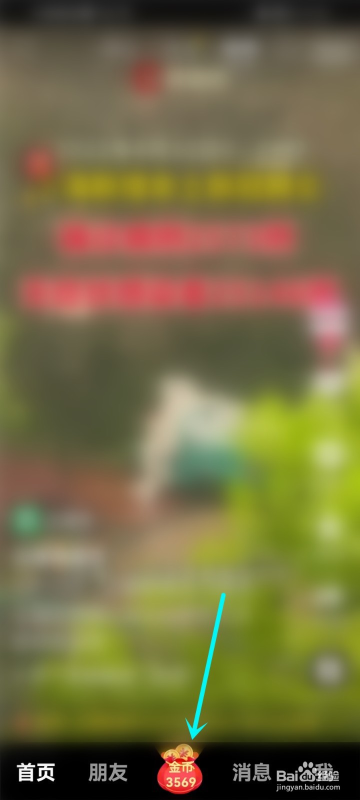 抖音极速版签到提醒怎么取消