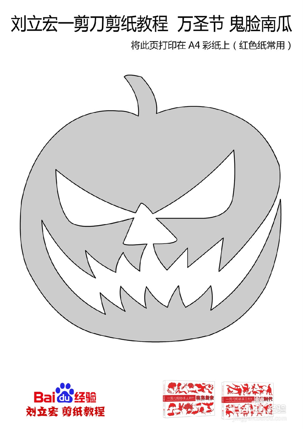 刘立宏一剪刀剪纸教程 万圣节 鬼脸南瓜