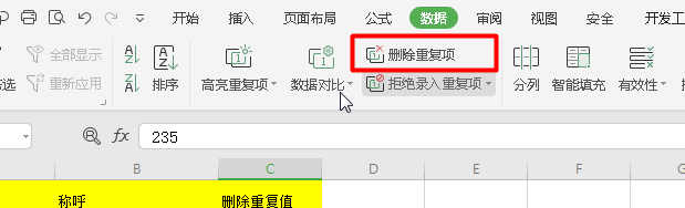 在Excel中如何批量删除重复的数据