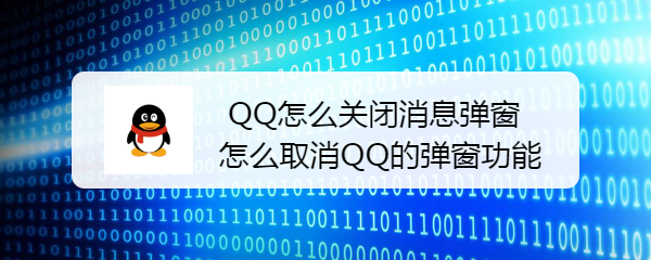 <b>QQ怎么关闭消息弹窗，怎么取消QQ的弹窗功能</b>