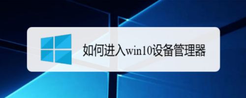 如何进入win10设备管理器