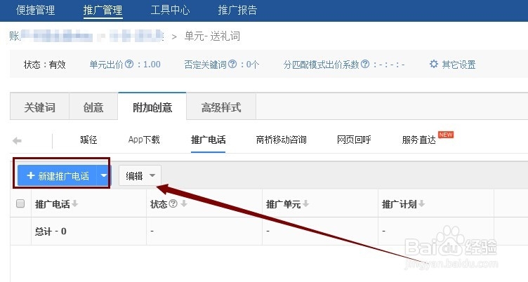 百度竞价推广如何添加下面的电话图标