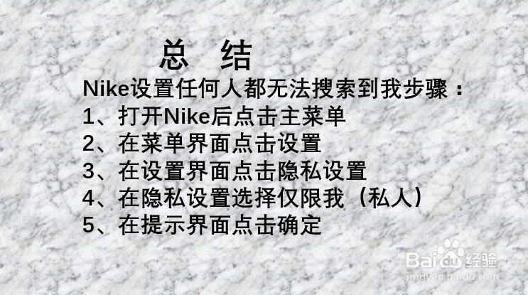Nike APP如何设置任何人都无法搜索到我?