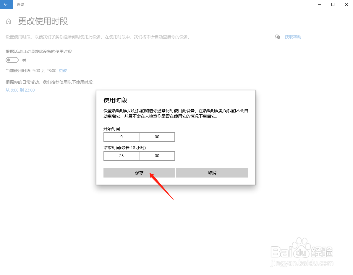 Win10怎么更改使用时段