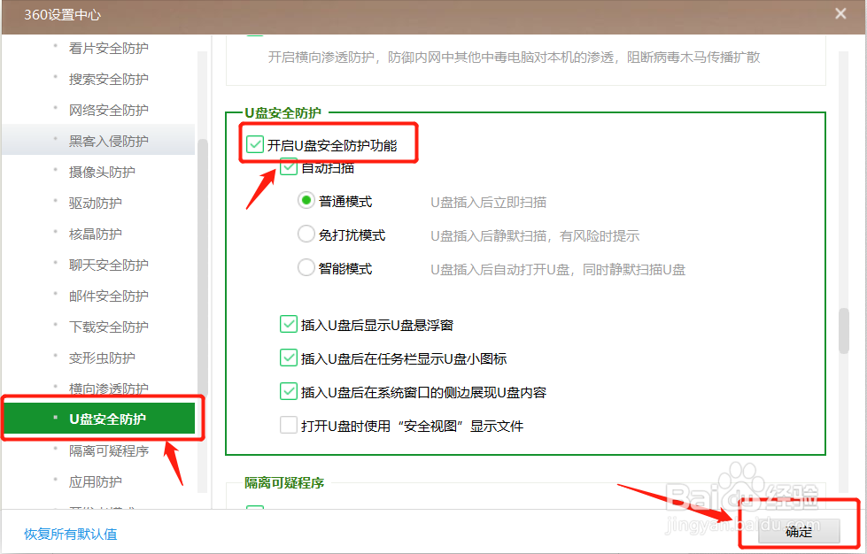 怎么开启360安全卫士的U盘安全防护功能