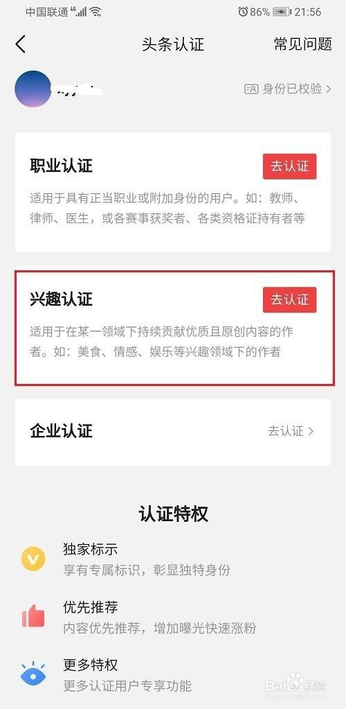 今日头条怎么进行兴趣认证‍