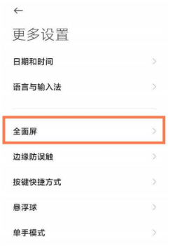 红米k40怎么设置全面屏
