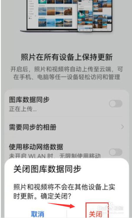 华为同步相册如何关闭