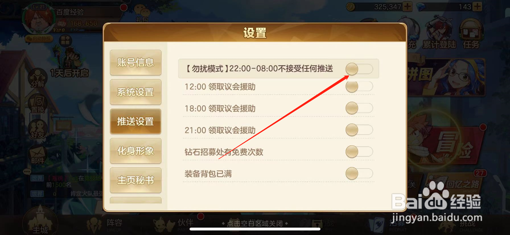 妖精的尾巴：力量觉醒怎么打开勿扰模式