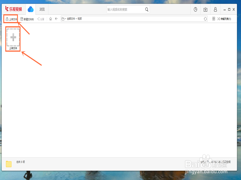乐视云盘如何上传视频