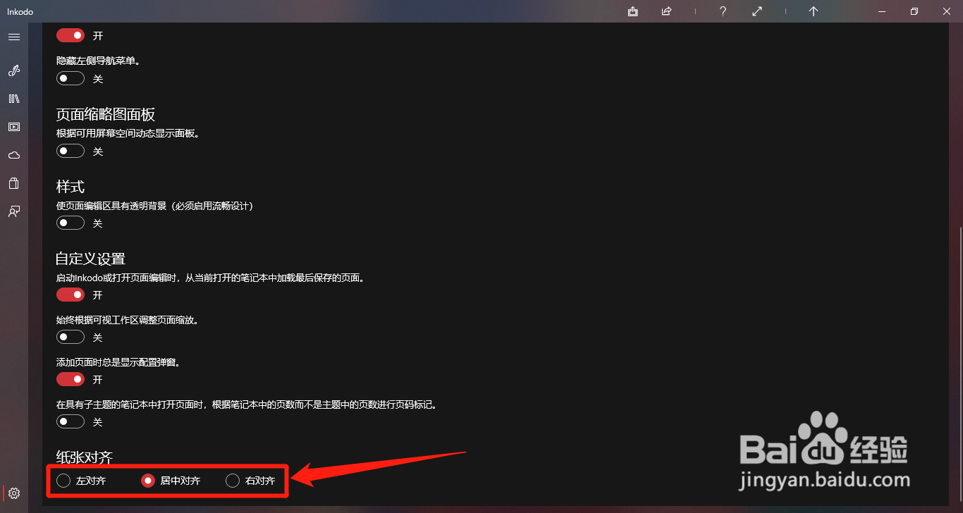 Inkodo如何设置切换纸张对齐