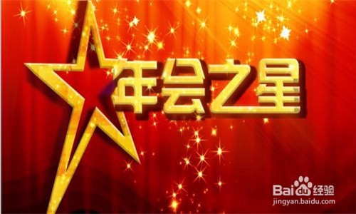 参加年会攻略