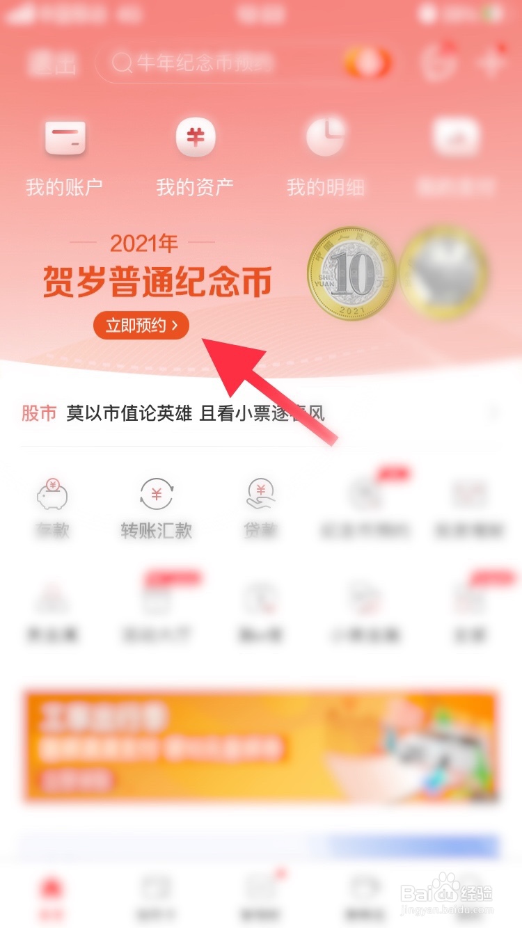 中国工商银行怎么预约2021年贺岁普通纪念币