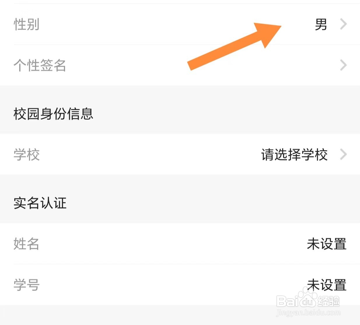 完美校园如何查看性别