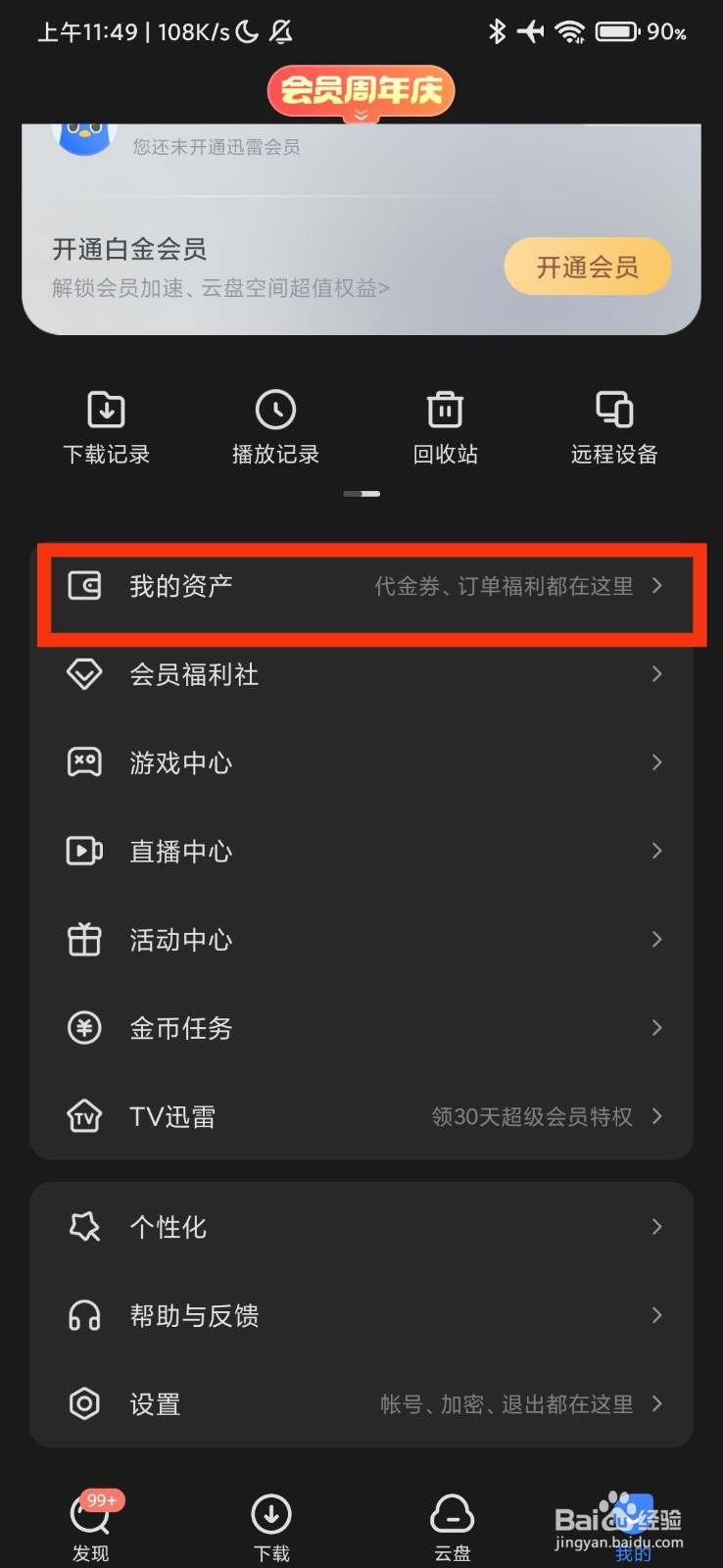 迅雷的我的资产在哪里