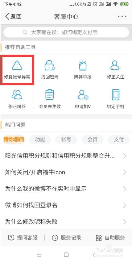 如何通过微博手机APP修复账号异常