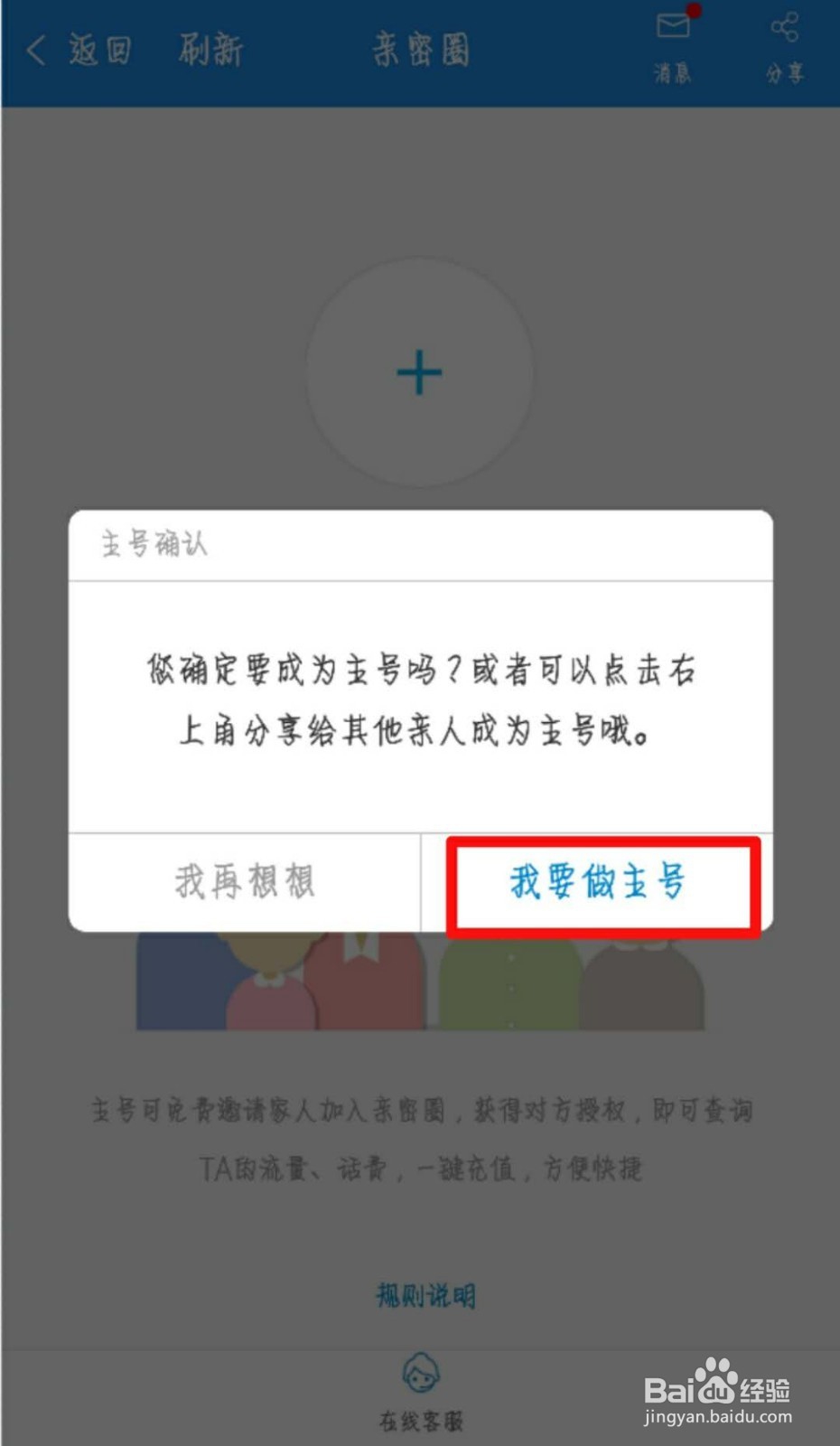 如何邀请家人、情侣加入移动手机号亲密圈