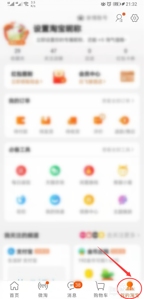 淘宝App怎么进行登录设备管理