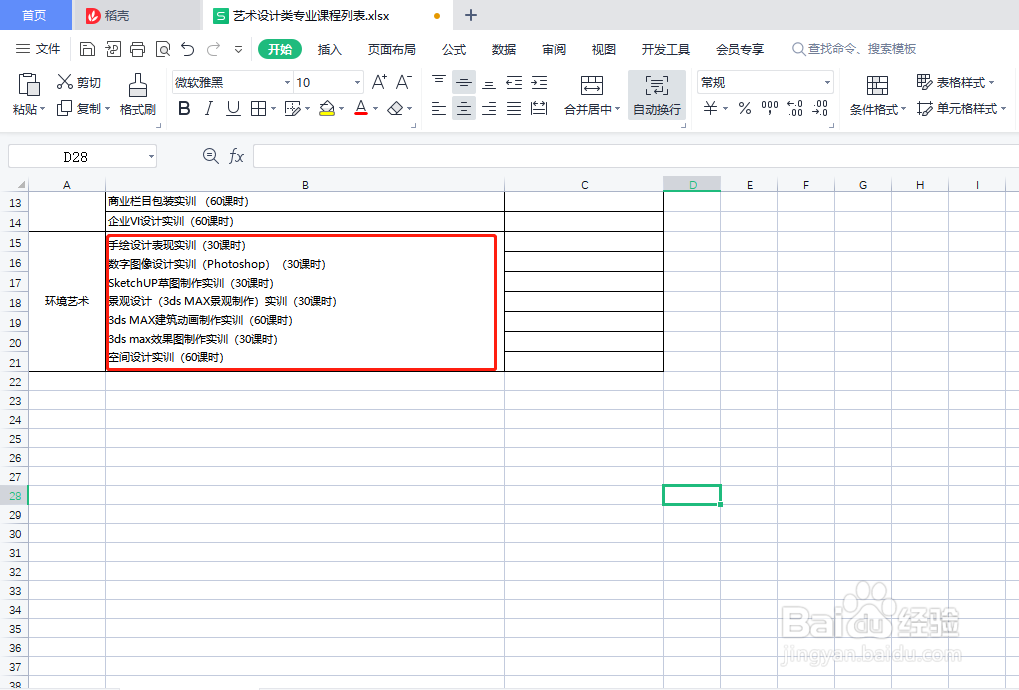 wps怎样设置合并单元格内容