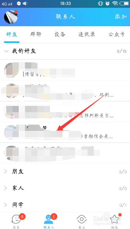 手机QQ怎么设置不看某一好友的动态
