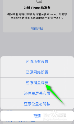 iphone怎么还原键盘词典