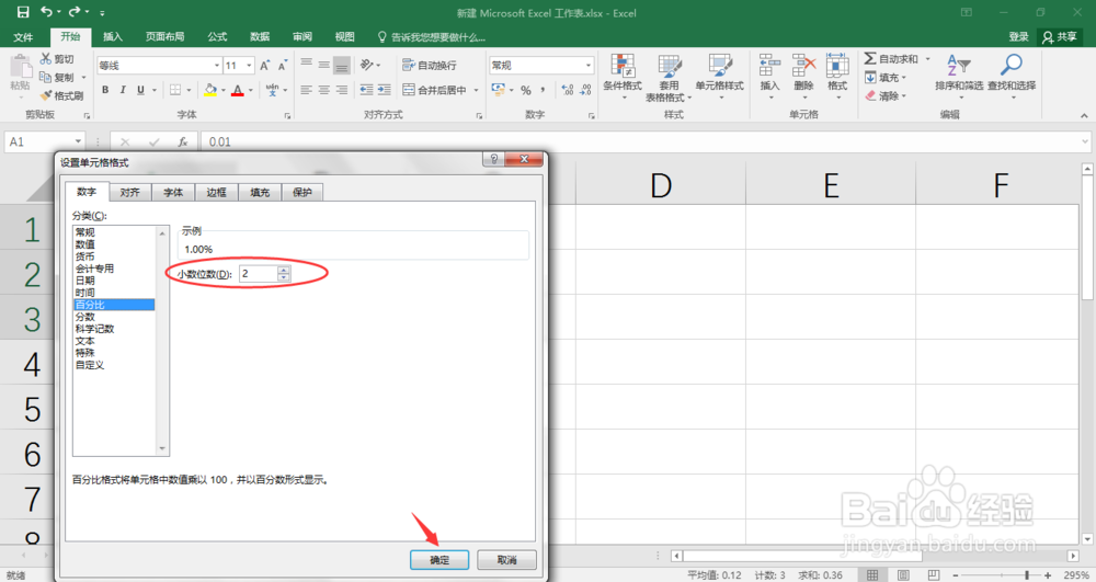 Excel表格怎样输入百分比？