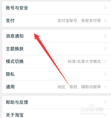 手机淘宝如何关闭群聊消息通知