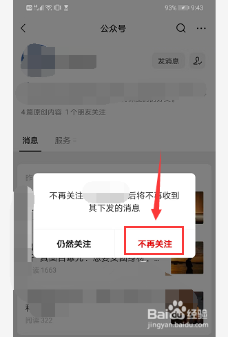 微信如何取消关注订阅号？