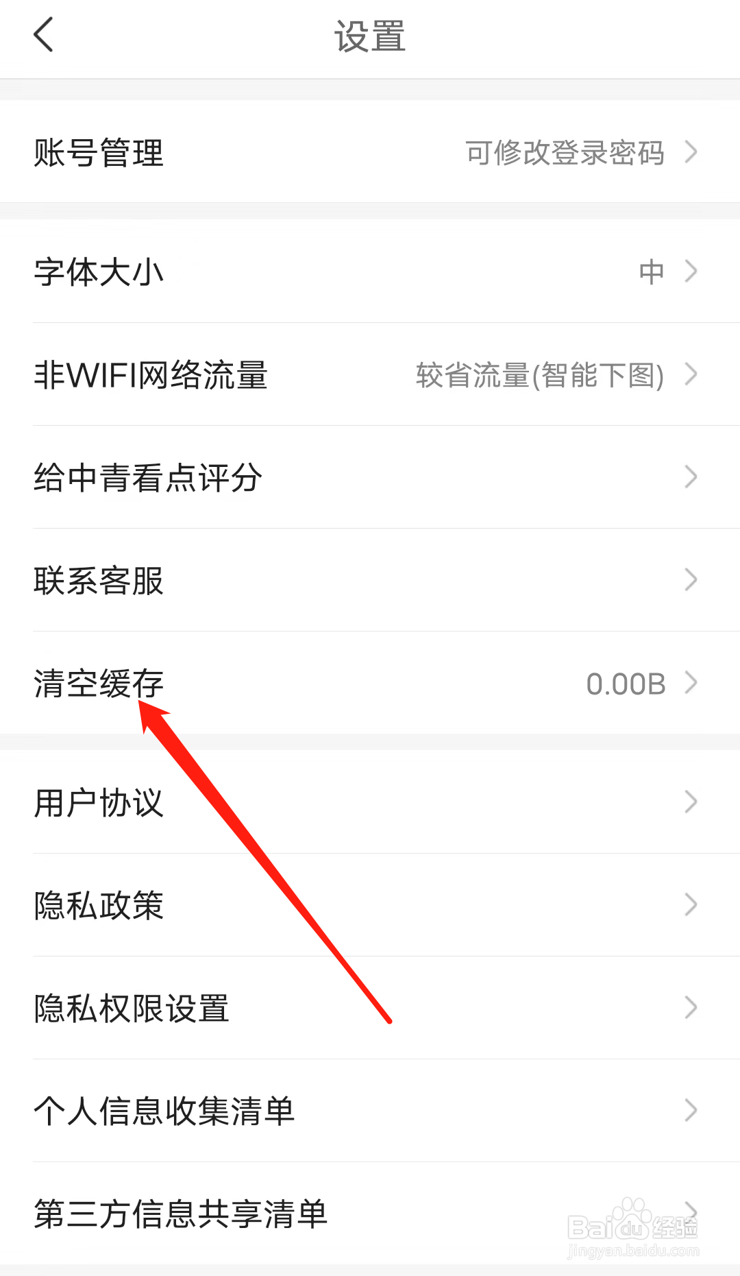 中青看点怎样清空缓存