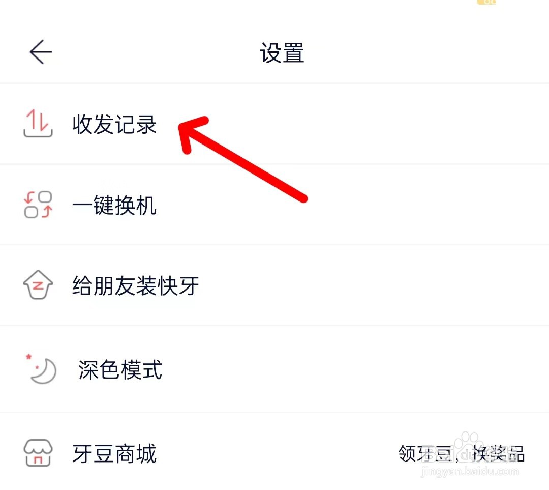 快牙怎么找到收发记录