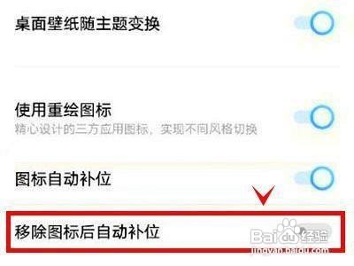 iqoo8怎样开启移除图标后自动补位呢
