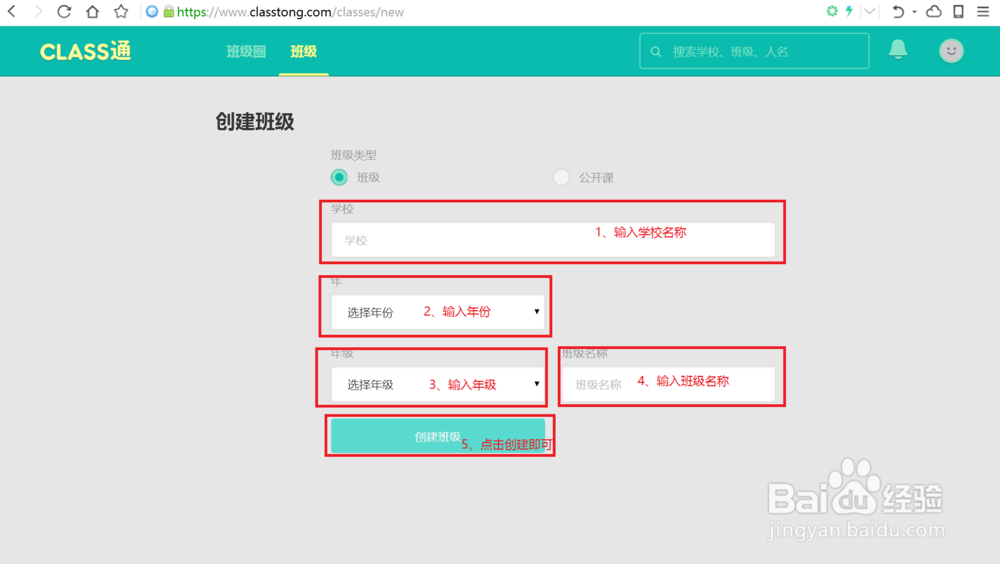 Class通如何创建班级？