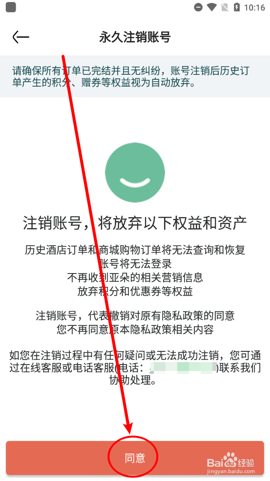 亚朵APP怎么永久注销账号