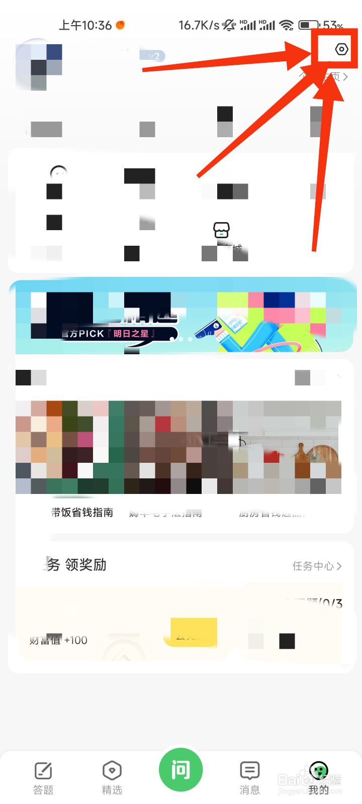百度知道的隐私设置在哪里