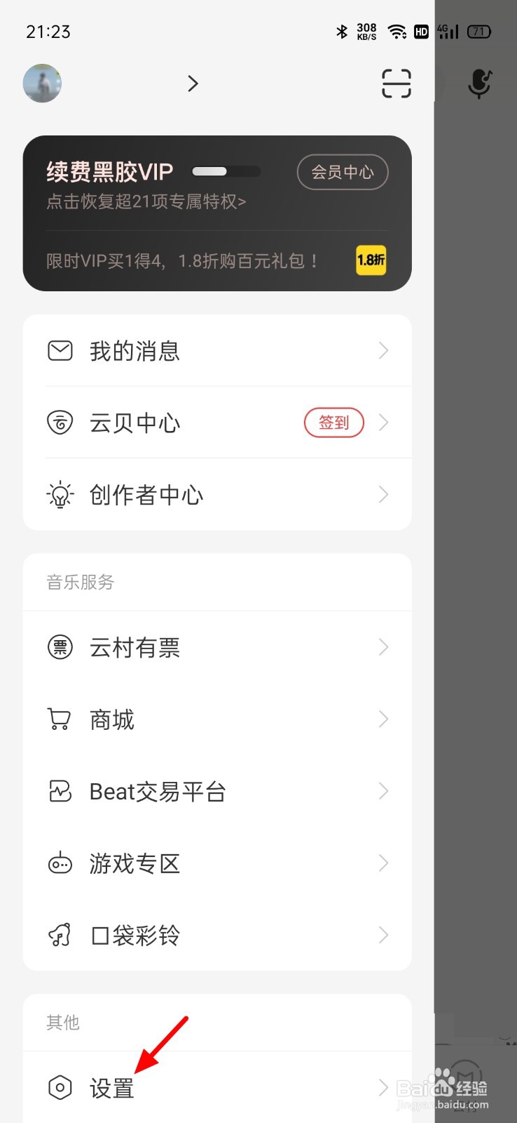 网易云个性化服务在哪里开启