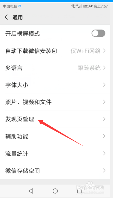 如何打开微信的发现页管理