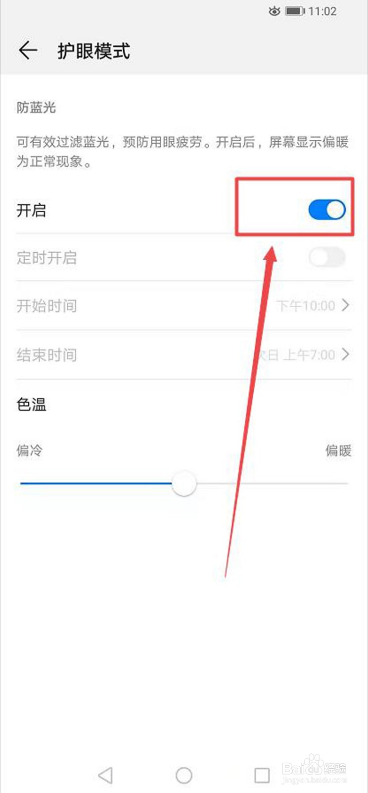 怎样开启手机的护眼模式