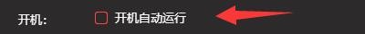 喜马拉雅听书电脑版如何启用开机自动运行