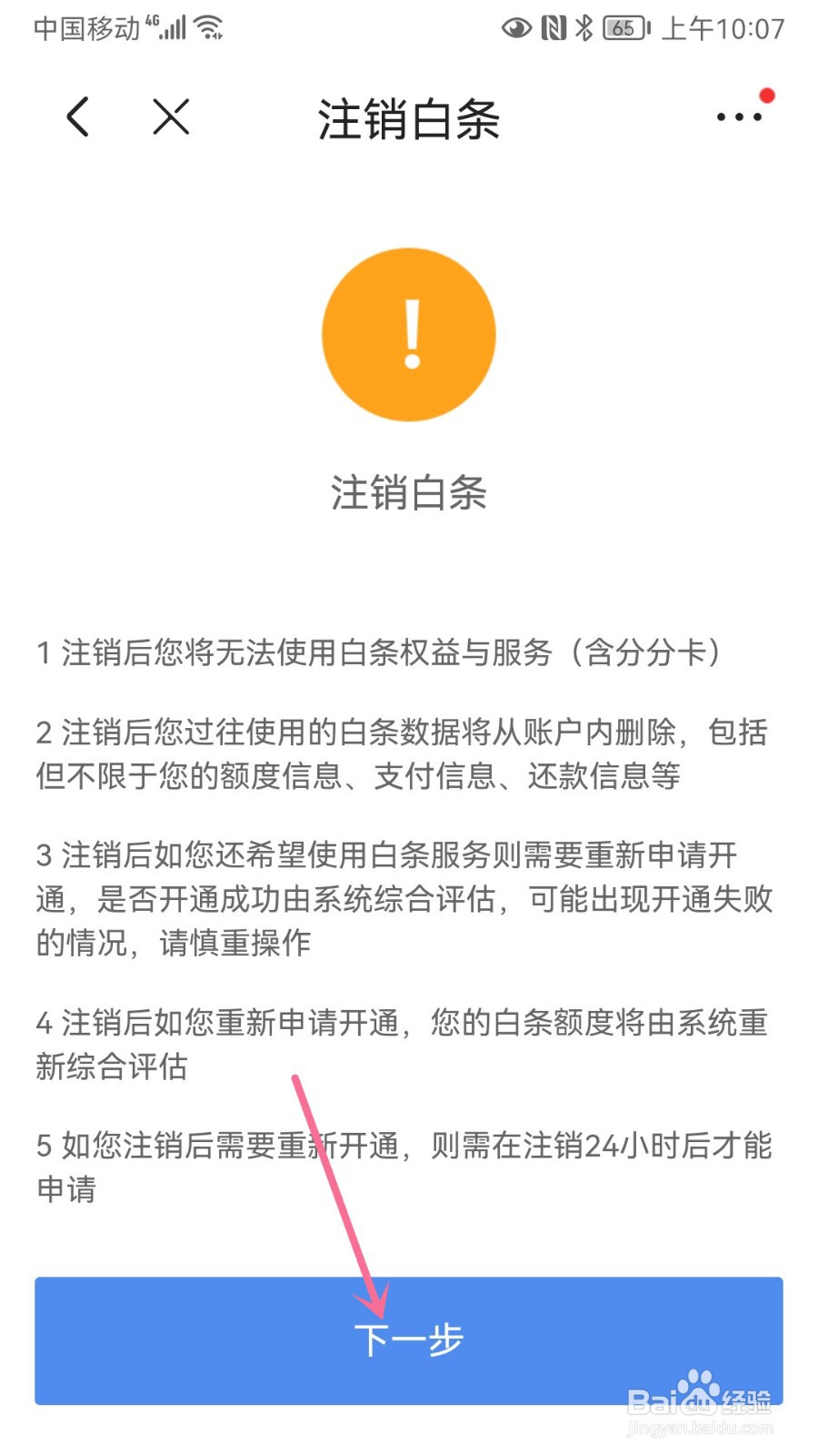 京东怎么注销白条