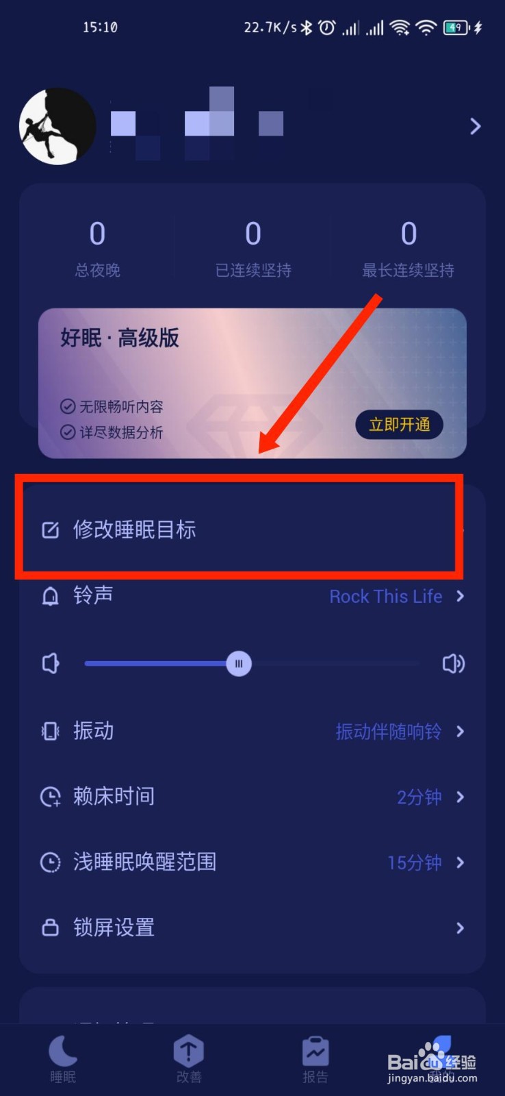 好眠APP怎么修改睡眠目标