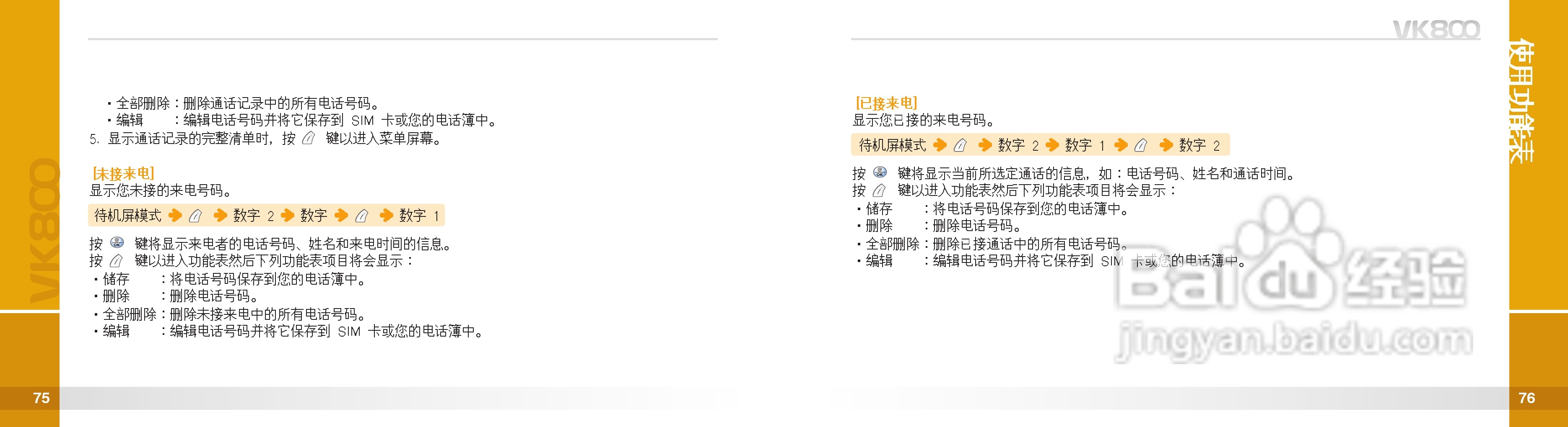 唯开VK800手机使用说明书:[4]