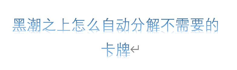 黑潮之上怎么自动分解不需要的卡牌