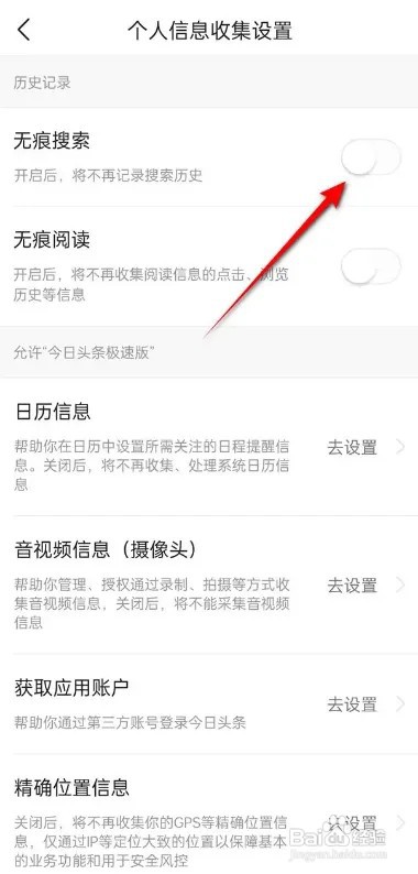 今日头条极速版APP如何开启关闭无痕搜索功能？