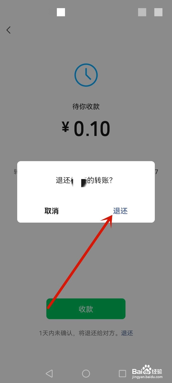 微信怎么退回转账