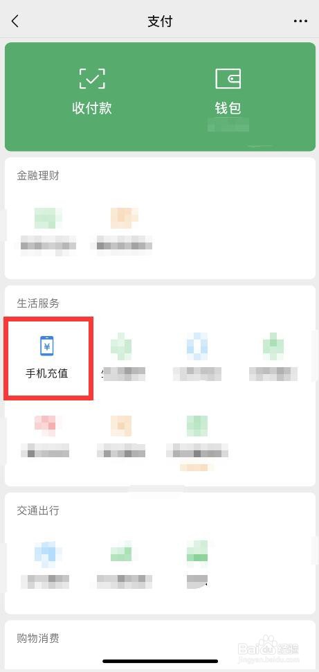 如何用微信给手机号码充值