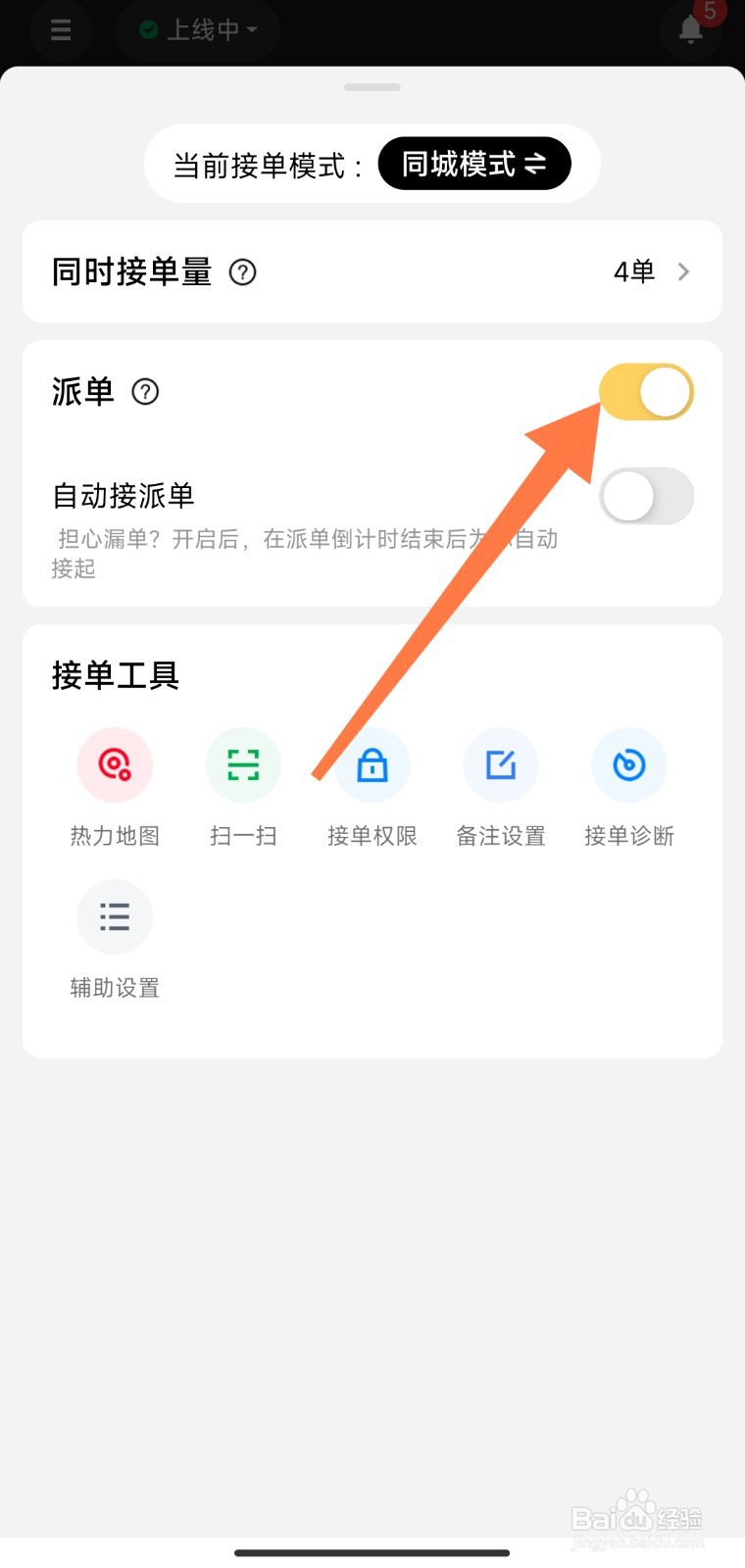 美团众包如何打开派单开关