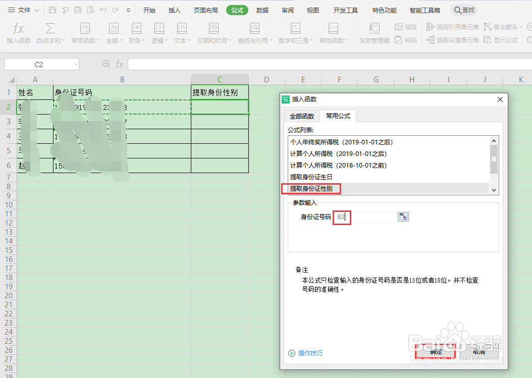 如何在wps表格中快速批量提取身份证中的性别