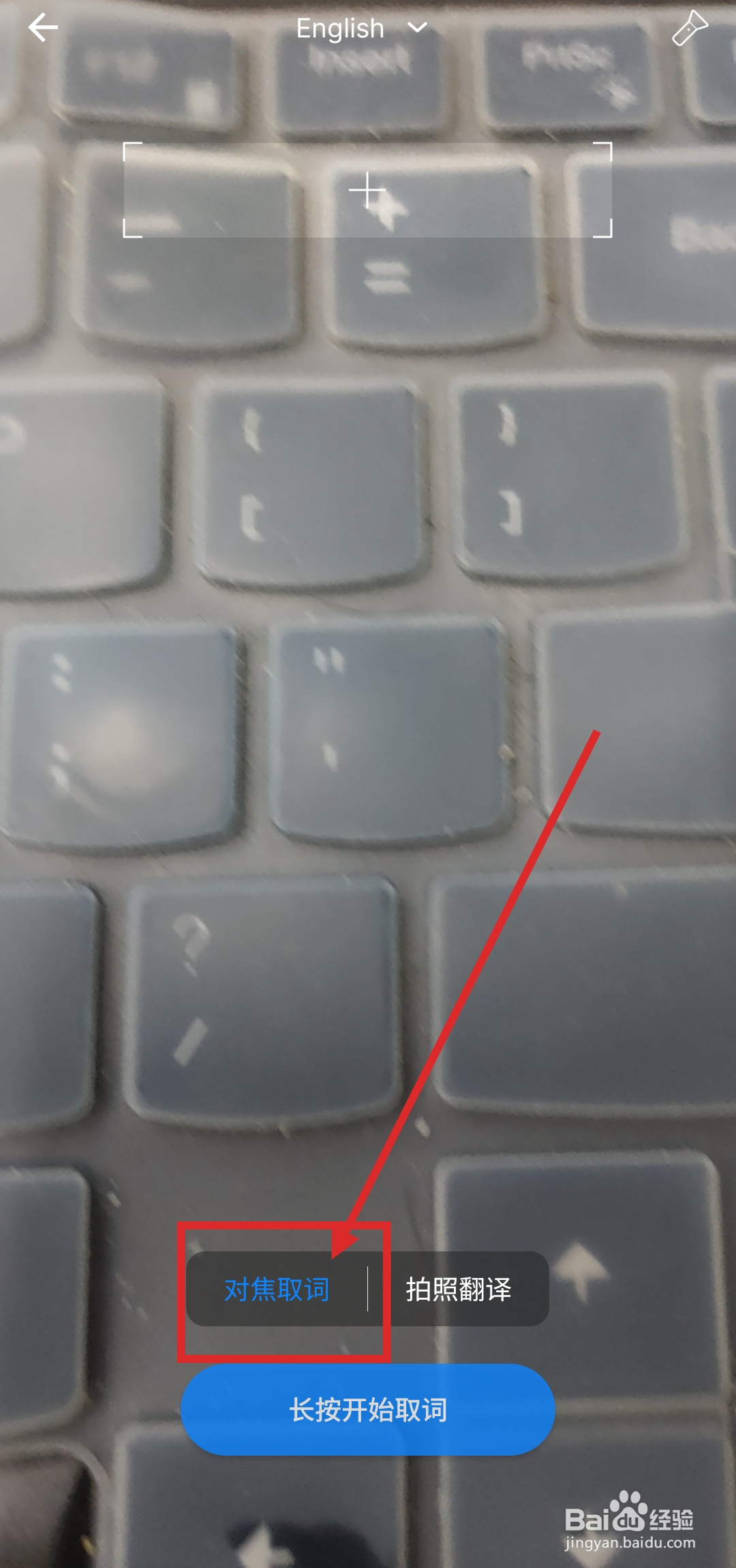 如何在欧路词典APP中使用对焦翻译功能?
