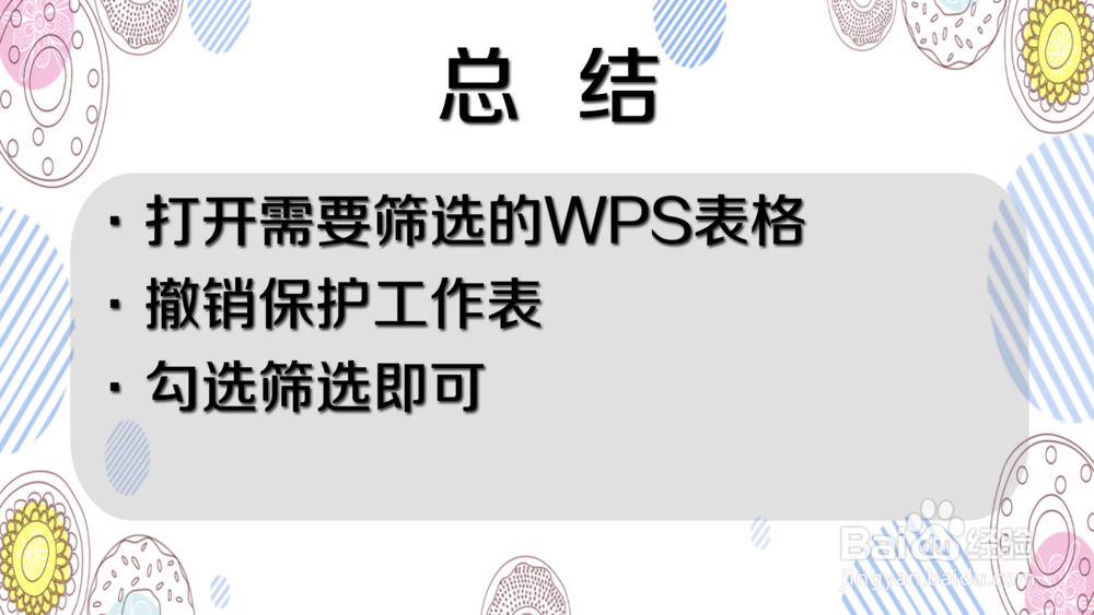 如何解决手机WPS表格不能正常筛选